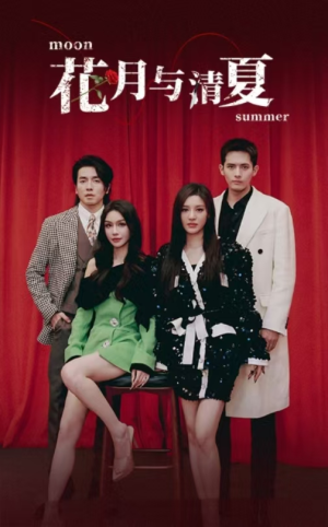 花月与清夏（51集）甜宠短剧推荐