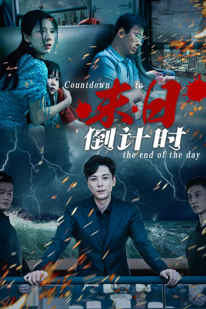 末日倒计时（32集）短剧热播抢先看