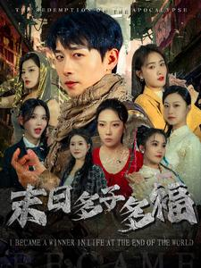 末日多子多福(79集) 末日多子多福(79集)红果免费短剧