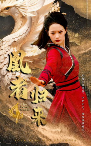 凰者归来（60集）免费观看就是爽