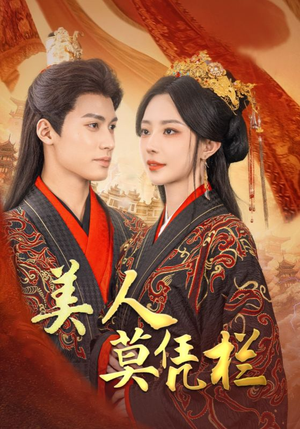 美人莫凭栏(50集) 美人莫凭栏(50集)短剧全集完整版