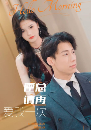 霍总请再爱我一次(76集) 霍总请再爱我一次(76集)哪个短剧网能看