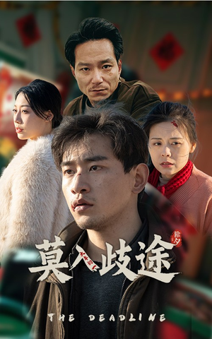 莫入歧途(30集) 莫入歧途(30集)在哪看免费