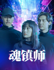 魂镇师(70集) 魂镇师(70集)全网独播免费看