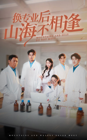 换专业后山海不相逢(64集) 换专业后山海不相逢(64集)短剧在哪里看