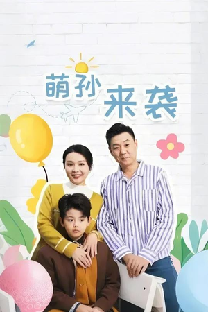 萌孙来袭(52集) 萌孙来袭(52集)免费热门短剧