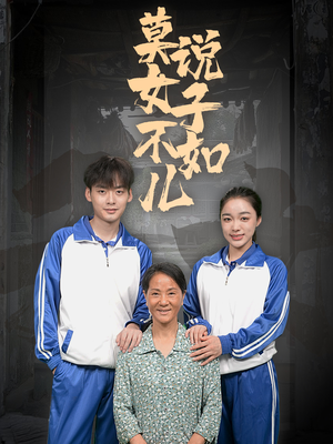 莫说女子不如儿(70集) 莫说女子不如儿(70集)红果短剧看全集