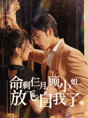 命剩仨月,顾小姐放飞自我了(36集) 命剩仨月,顾小姐放飞自我了(36集)第一季