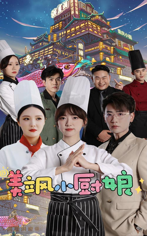 美飒小厨娘（75集）火爆短剧热播中