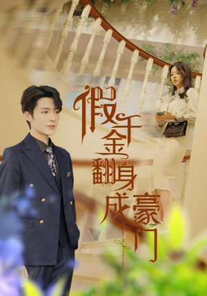 假千金翻身成豪门(115集) 假千金翻身成豪门(115集)精彩短剧免费看