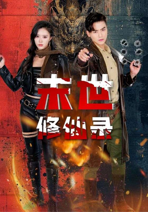 末世修仙录(61集) 末世修仙录(61集)免费观看完整版