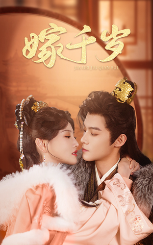 嫁千岁(40集) 嫁千岁(40集)一口气看完全集