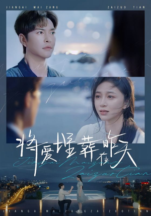 将爱埋葬在昨天(57集) 将爱埋葬在昨天(57集)看精彩短剧