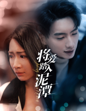 将爱踏入泥潭（30集）好看上头短剧