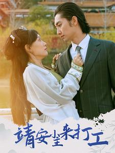 靖安小主来打工（35集）直接看到大结局