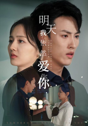 明天我依然爱你(70集) 明天我依然爱你(70集)热播短剧推荐