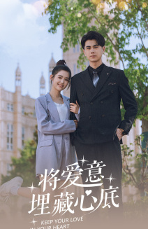 将爱意埋藏心底（74集）短剧介绍