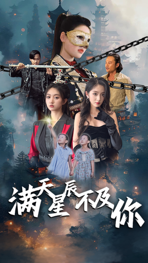 满天星辰不及你（77集）不用花钱看全剧