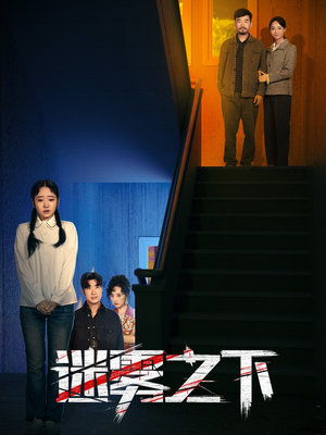 迷雾之下(47集) 迷雾之下(47集)精彩连连免费看