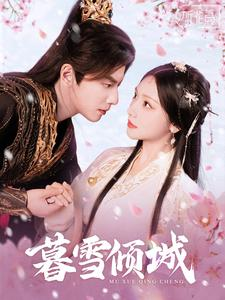 暮雪倾城(85集) 暮雪倾城(85集)这部短剧我爱了