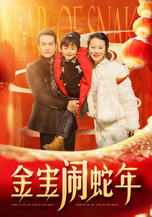 金宝闹蛇年(90集) 金宝闹蛇年(90集)百亿短剧抢先看