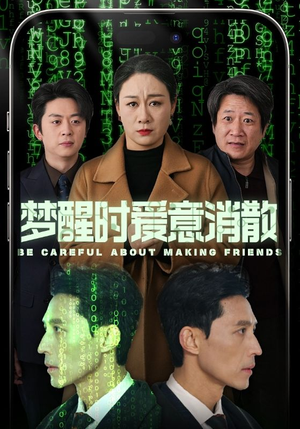 梦醒时爱意消散（51集）大结局太过瘾了