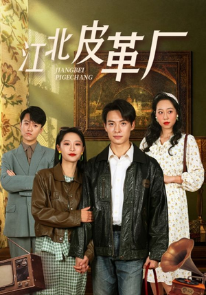 江北皮革厂（50集）精彩的网络短剧