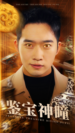 鉴宝神瞳(75集) 鉴宝神瞳(75集)爆火短剧追不停