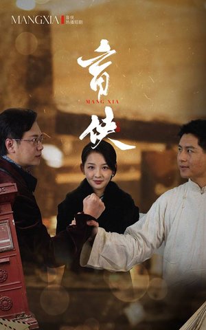 盲侠(59集) 盲侠(59集)精彩短剧追不停