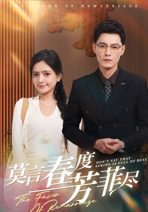 莫言春度芳菲尽（90集）短剧全集完整