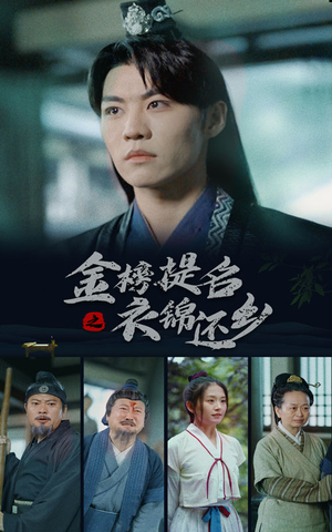 金榜题名之衣锦还乡（70集）短剧热门合集