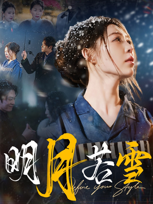 明月若雪(30集) 明月若雪(30集)第一季