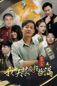 鉴宝之我开天眼疯狂捡漏(88集) 鉴宝之我开天眼疯狂捡漏(88集)在线看完整版