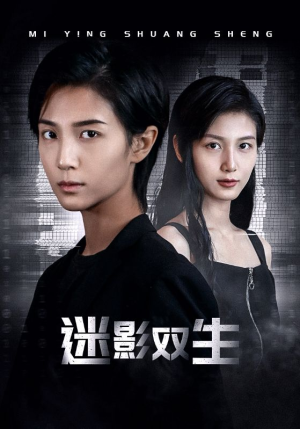 迷影双生(60集) 迷影双生(60集)无需充值尽情看