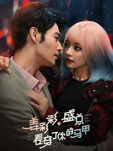 姜彩彩盛总看穿了你的马甲(100集) 姜彩彩盛总看穿了你的马甲(100集)番茄短剧免费看