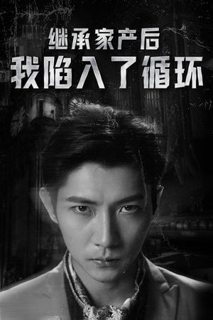 继承家产后我陷入了循环(84集) 继承家产后我陷入了循环(84集)360网盘观看