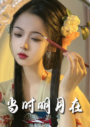 明月照南星(71集) 明月照南星(71集)让你一口气看完