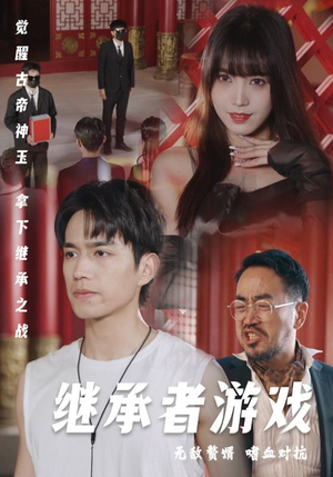 继承者游戏(96集) 继承者游戏(96集)高分推荐免费看