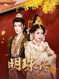 明珠传(76集) 明珠传(76集)爆火短剧推荐