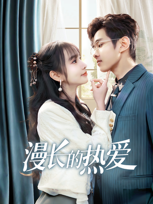 漫长的热爱(70集) 漫长的热爱(70集)我真的爱了