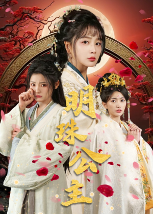 明珠公主（56集）常回家看看短剧