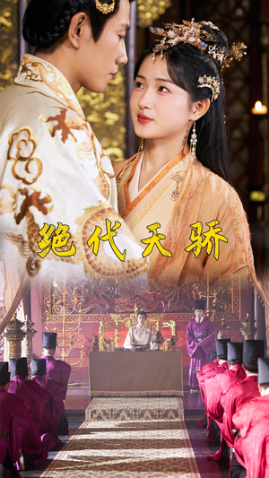 绝代天骄(81集) 绝代天骄(81集)更新时间一览表