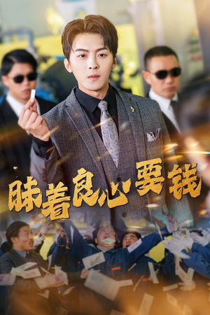 昧着良心要钱（39集）新短剧推荐