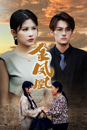 金凤凰（80集）短剧精彩绝伦