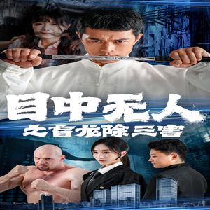 目中无人之盲龙除三害(65集) 目中无人之盲龙除三害(65集)零花钱看整部剧