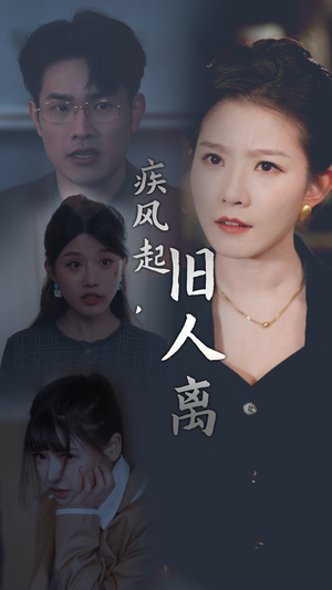 疾风起,旧人离(32集) 疾风起,旧人离(32集)短剧太精彩了