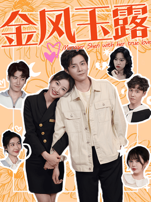 金风玉露(63集) 金风玉露(63集)推荐你们也去看