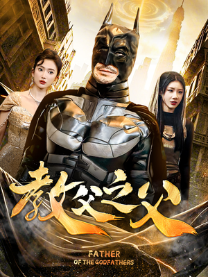 教父之父(83集) 教父之父(83集)好短剧分享