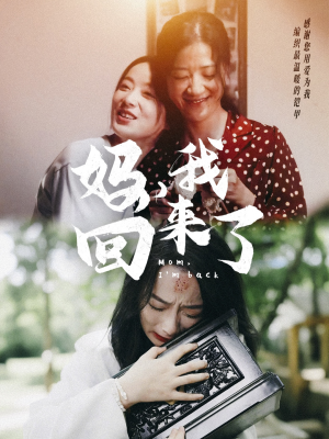 妈,我回来了(70集) 妈,我回来了(70集)番茄短剧看全集
