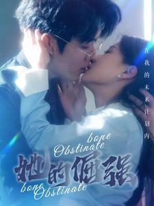 她的倔强（100集）好看的短剧